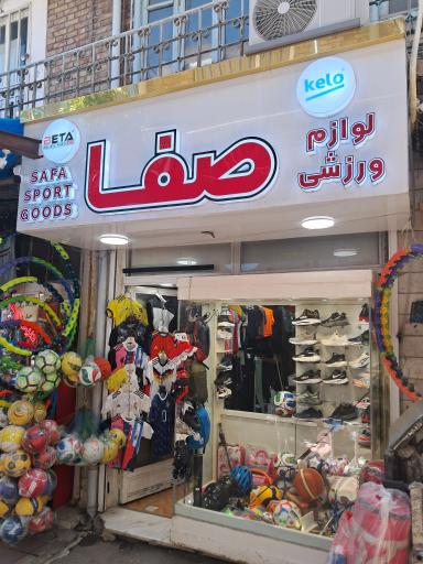 عکس فروشگاه ورزشی صفا