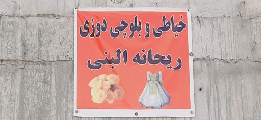 خیاطی و بلوچی دوزی ریحانه النبی