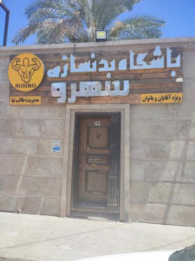 باشگاه بدنسازی سهرو