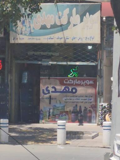 عکس سوپر مارکت مهدی 