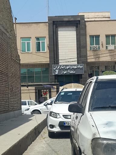 عکس بنیاد شهید منطقه دو