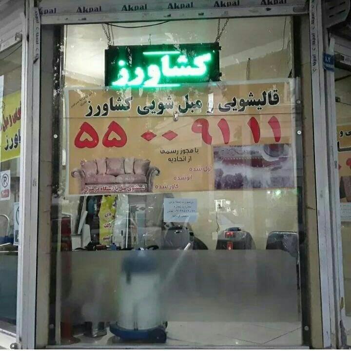 عکس قالیشویی و مبل شویی کشاورز