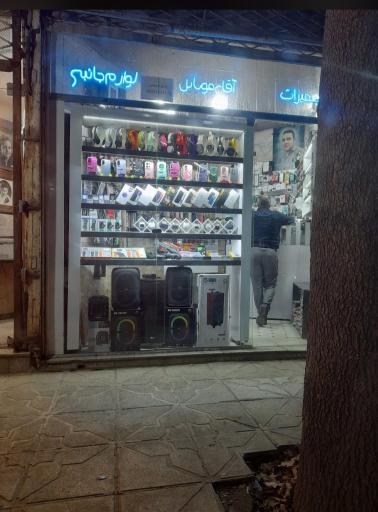 عکس آقای موبایل