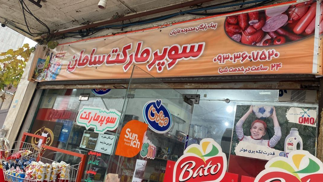 عکس سوپرمارکت سامان