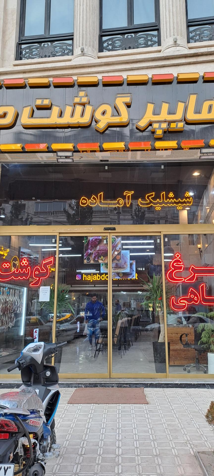 عکس هایپر گوشت حاج عبدالله