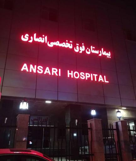 عکس بیمارستان انصاری