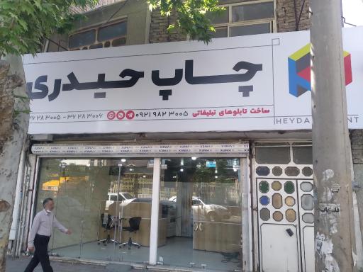 عکس چاپ حیدری