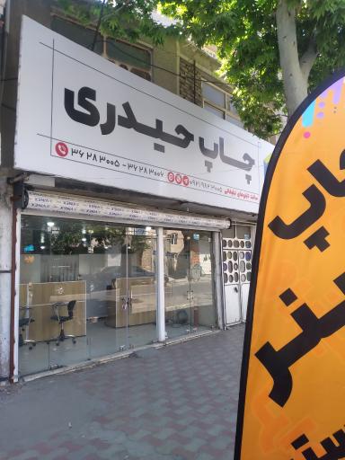 عکس چاپ حیدری