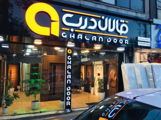 عکس فروشگاه قالان درب