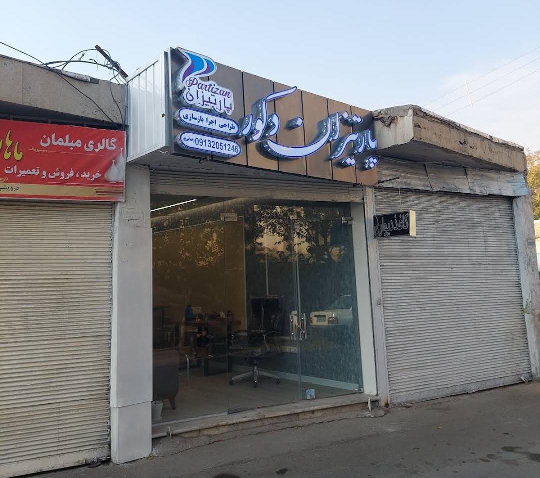 عکس پارتیزان دکور