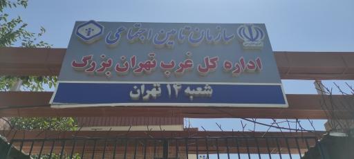 عکس اداره تأمین اجتماعی شعبه 14