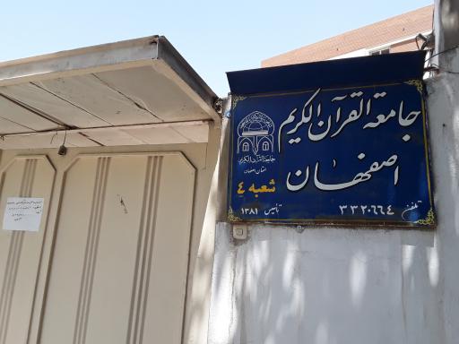عکس جامعه القرآن کریم اصفهان شعبه۴