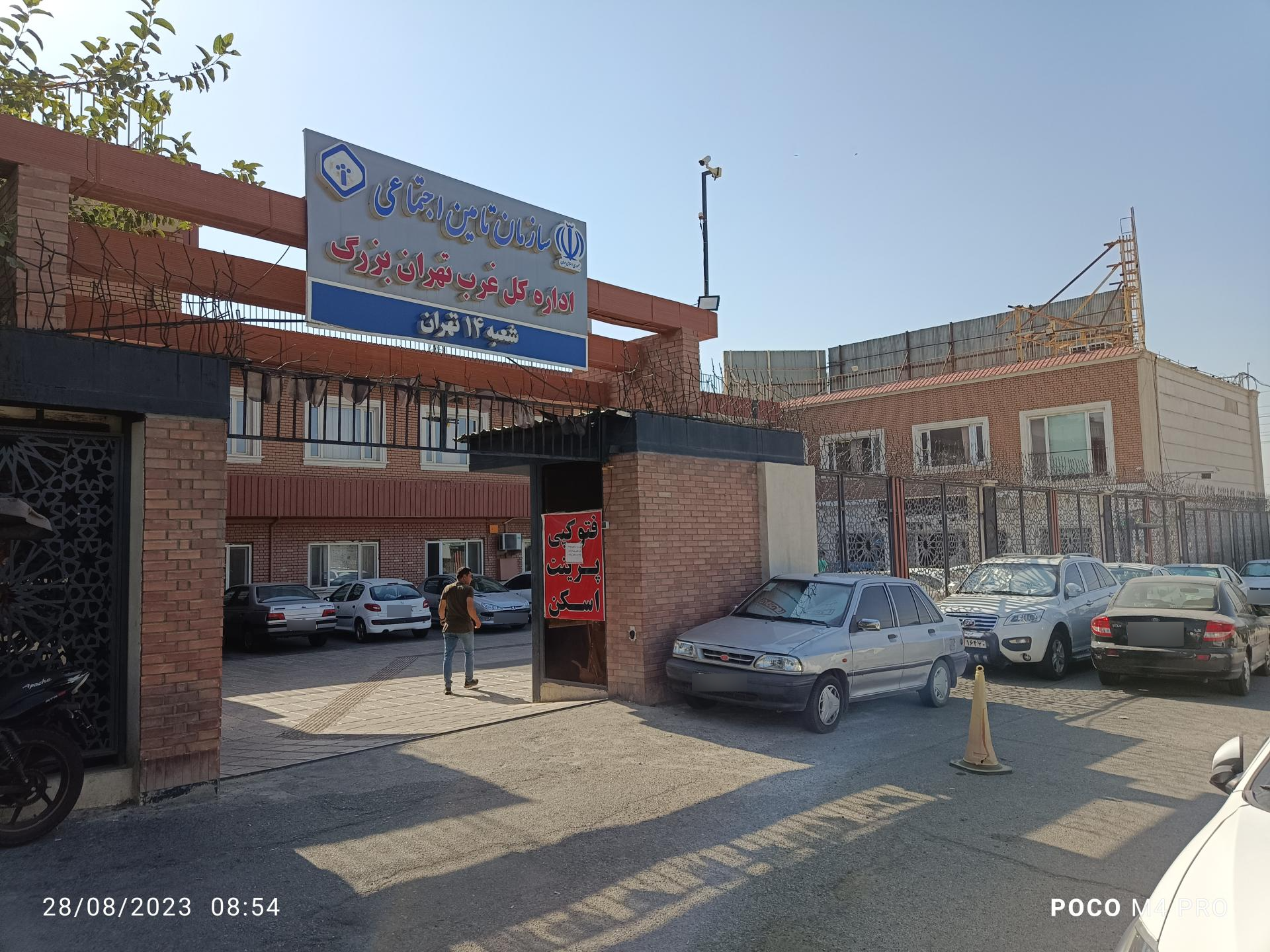 عکس اداره تأمین اجتماعی شعبه 14