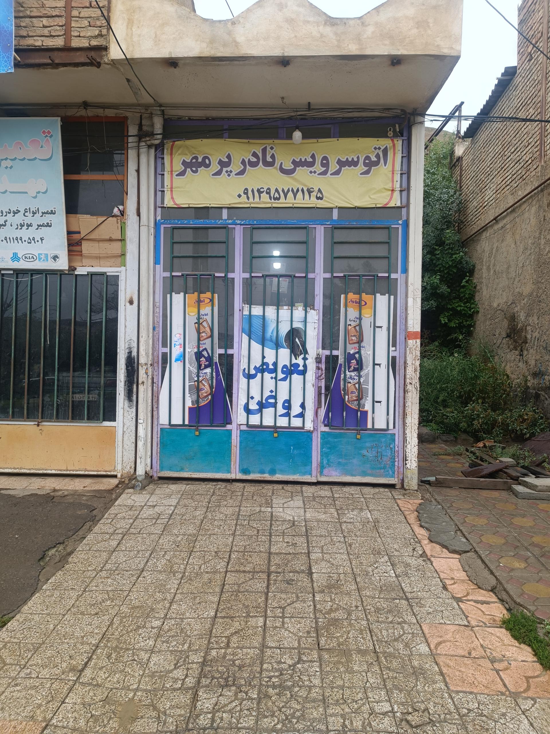 عکس تعویض روغن نادر پرمهر