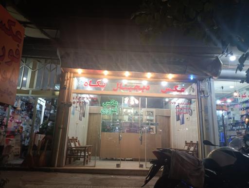 عکس عکس دیجیتال پگاه