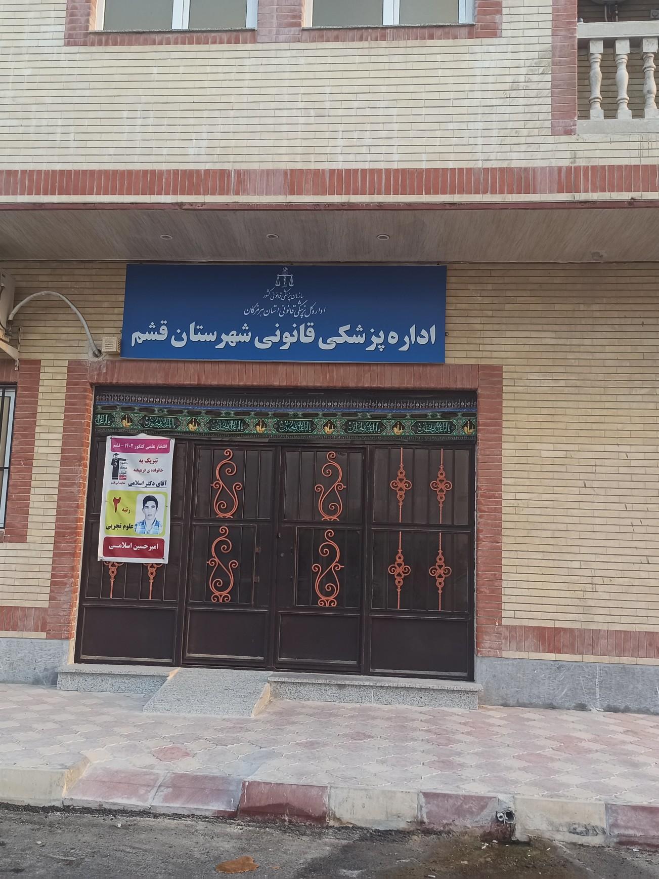 عکس پزشک قانونی شهرستان قشم