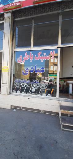 عکس لاستیک وباتری عبادی