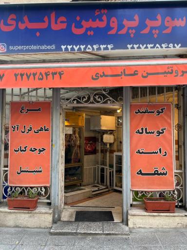 عکس سوپر پروتئین عابدی