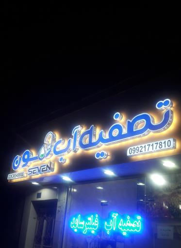 عکس تصفیه آب سون