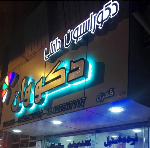 عکس دفتر دکوراسیون داخلی دکووان 