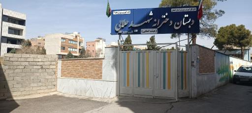 دبستان دخترانه علایی
