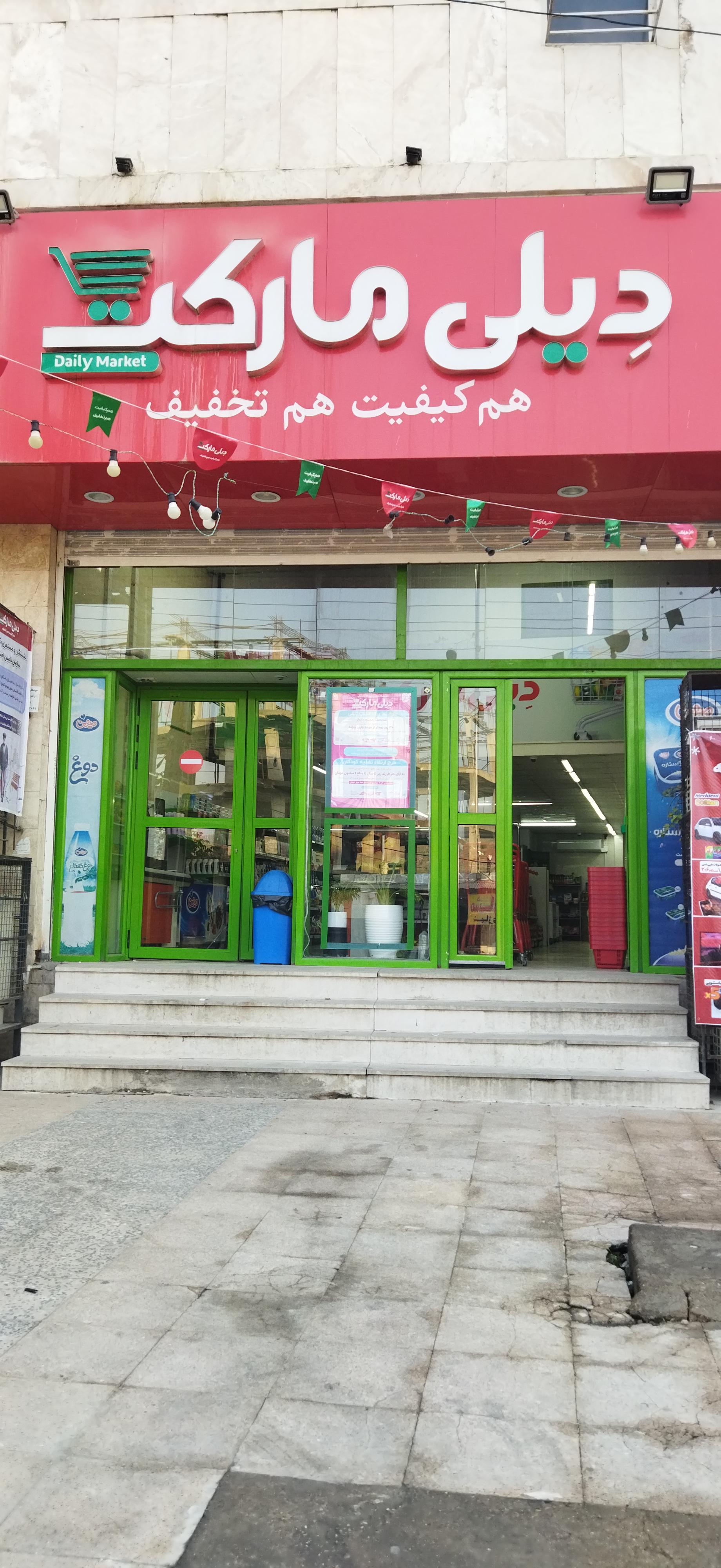 عکس فروشگاه دیلی مارکت