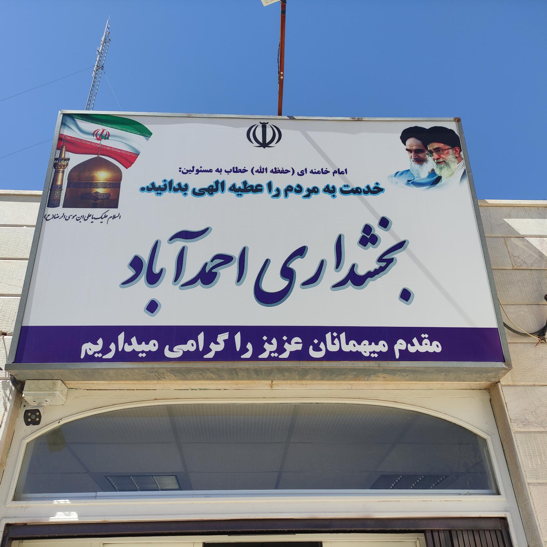 عکس بخشداری احمدآباد