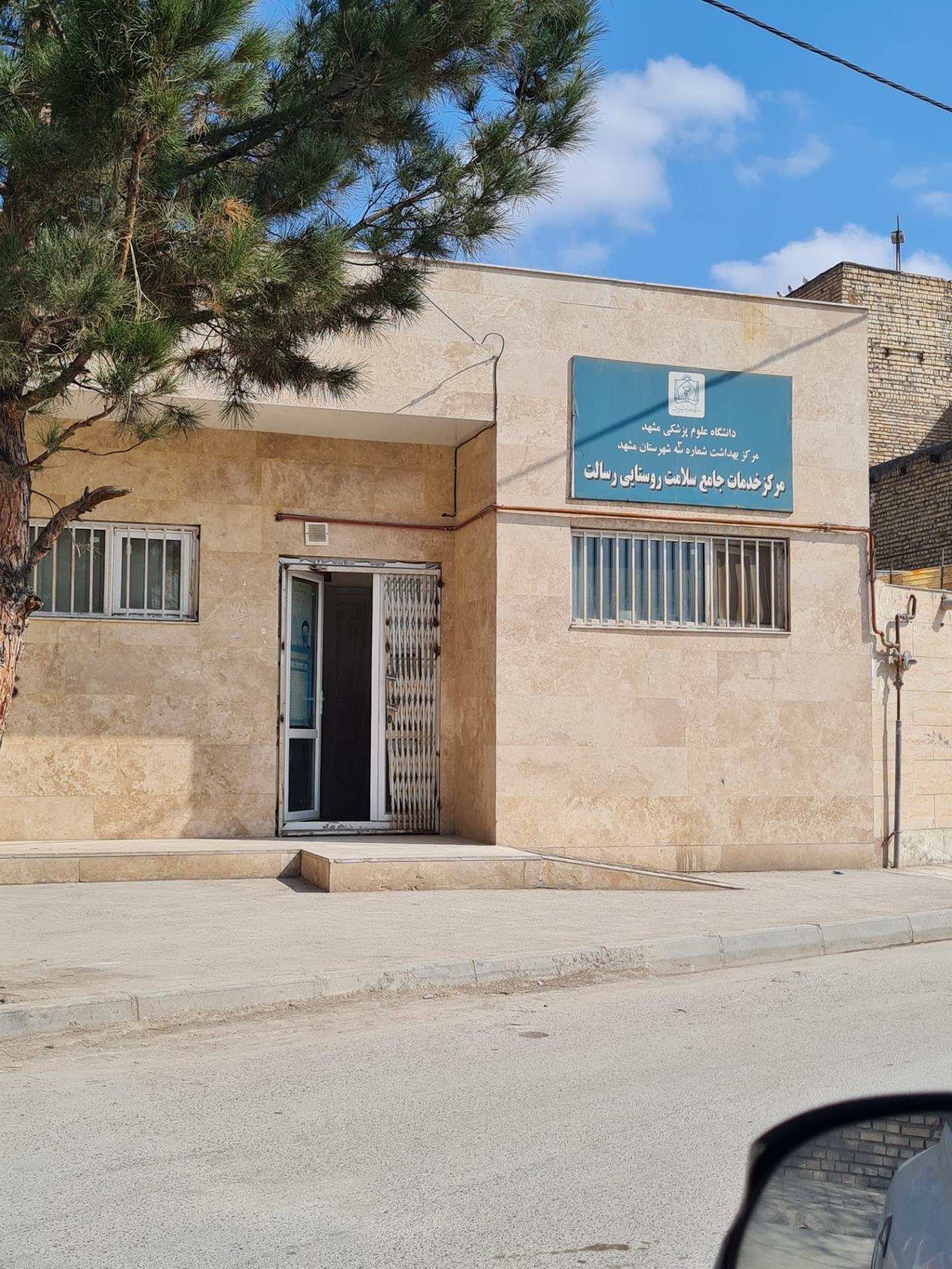 عکس مرکز خدمات جامع سلامت رسالت