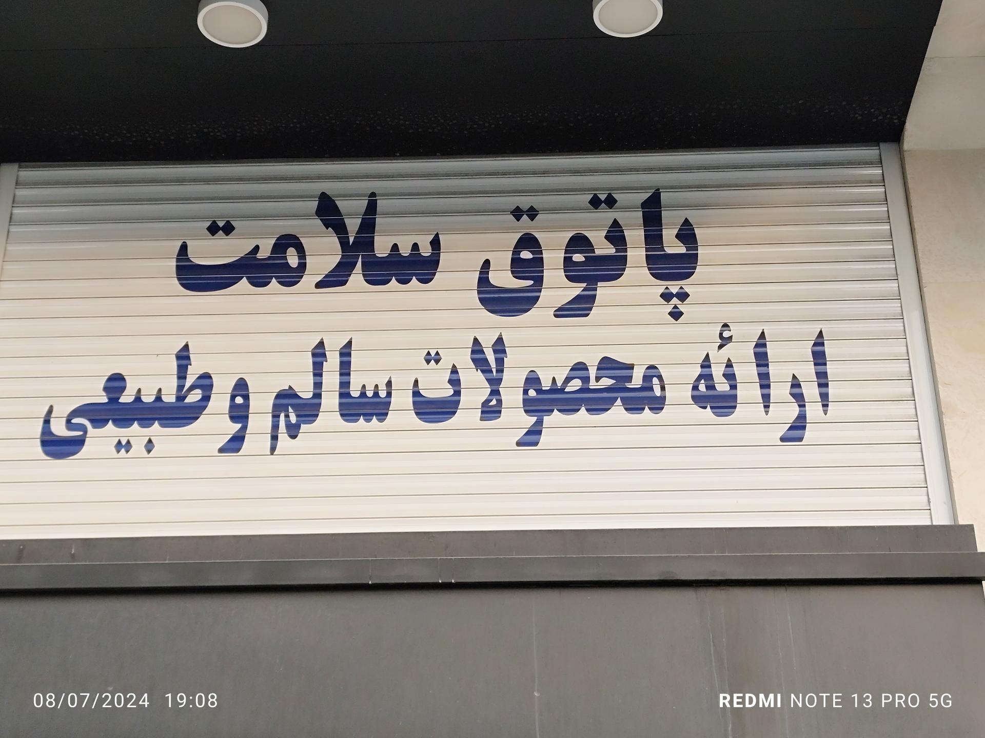 عکس عطاری پاتوق سلامت