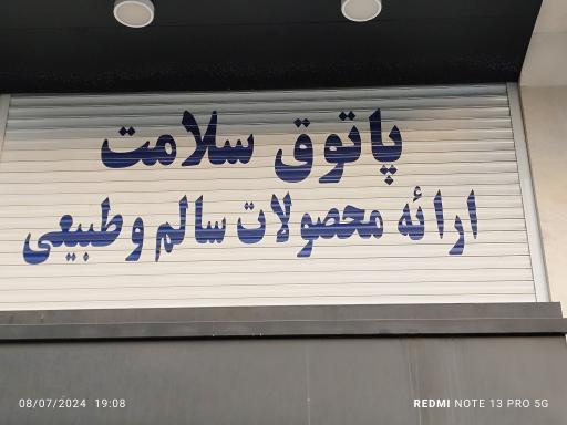 عکس عطاری پاتوق سلامت