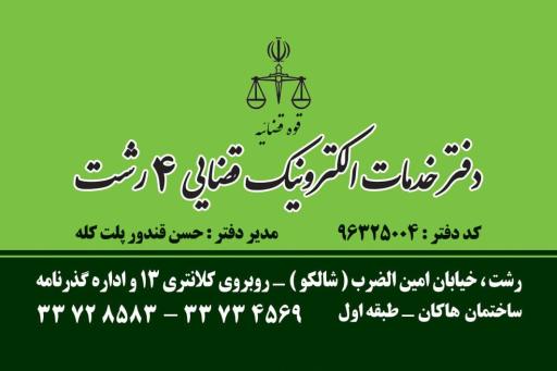 عکس دفتر خدمات قضایی 4 رشت 