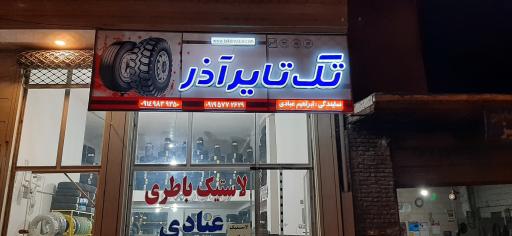 عکس لاستیک وباتری عبادی