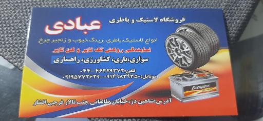 عکس لاستیک وباتری عبادی