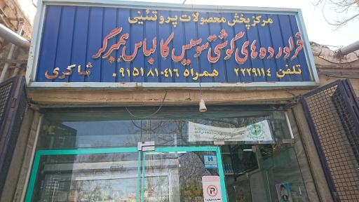 عکس فرآوروه های گوشتی و سوسیس و کالباس شاکری