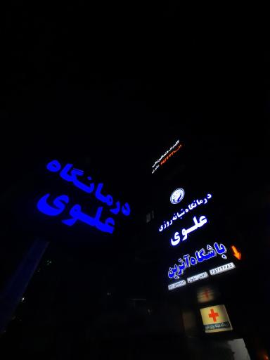 عکس درمانگاه عمومی خیریه علوی