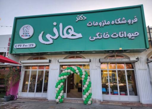فروشگاه ملزومات حیوانات خانگی دکتر هانی