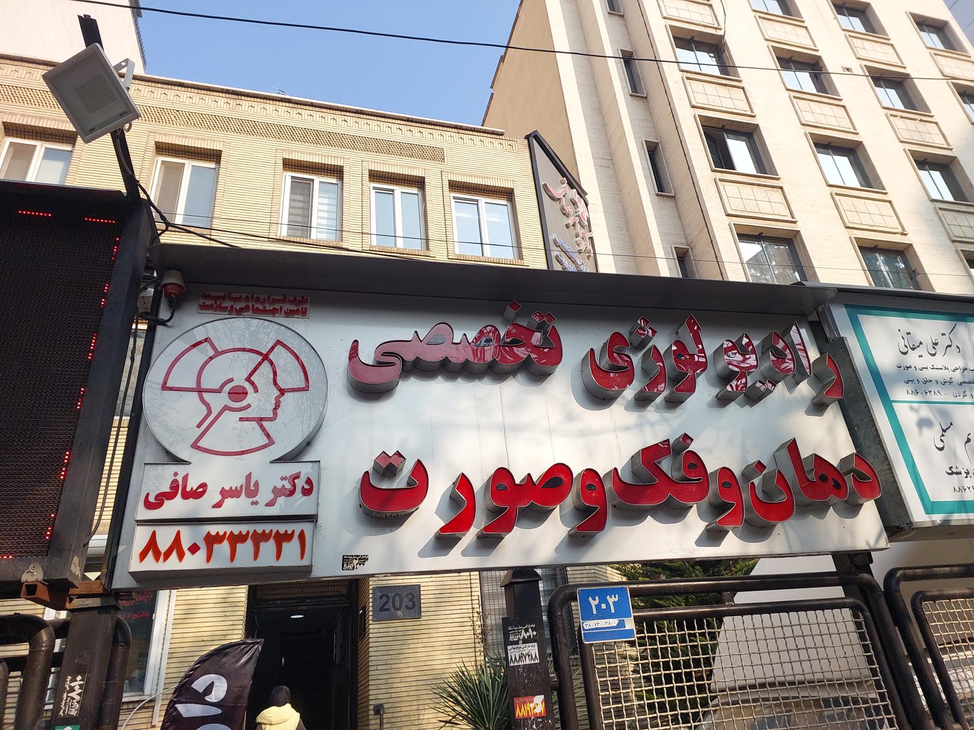 عکس رادیولوژی دهان و فک و صورت دکتر صافی