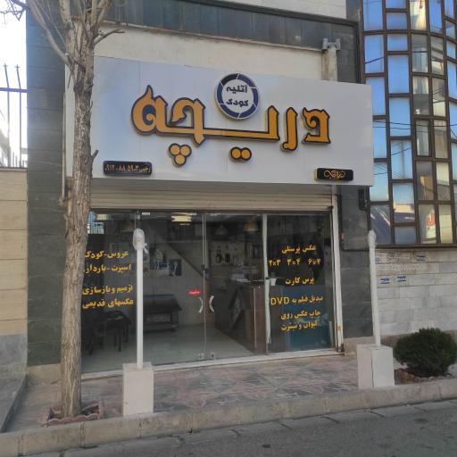 عکس آتلیه عکس وفیلم دریچه