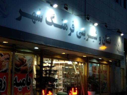 نان و شیرینی فرهنگ شهر