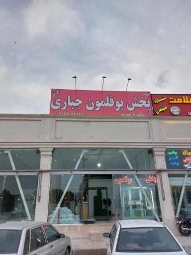 عکس پخش بوقلمون جباری