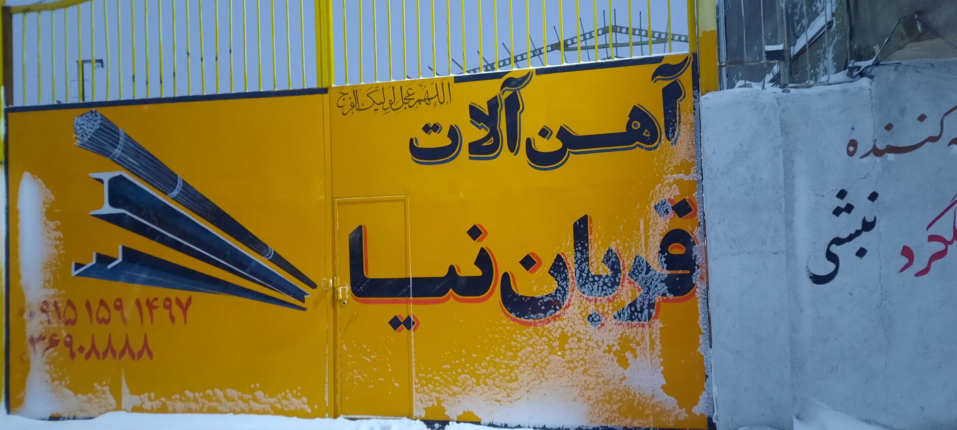 عکس انبار آهن و میلگرد قربان  نیا