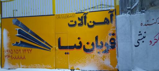 عکس انبار آهن و میلگرد قربان  نیا