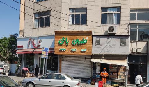 عکس بن آیس (طبیعی باش) فروشگاه گیشا