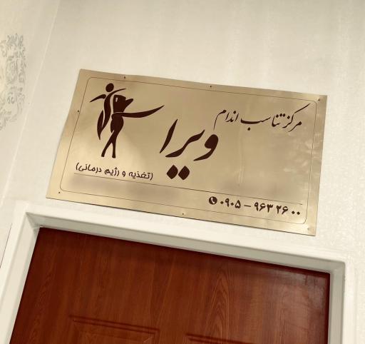 عکس مرکز تغذیه و تناسب اندام ویرا