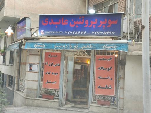 عکس سوپر پروتئین عابدی