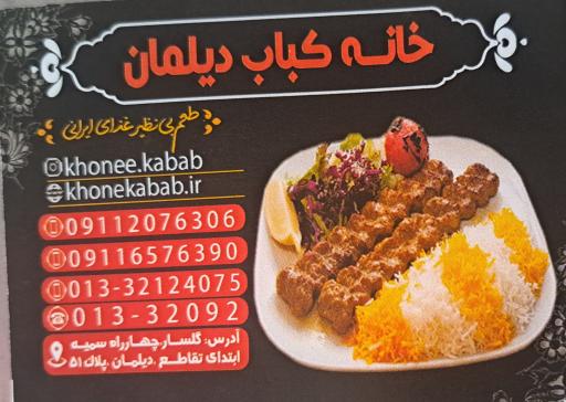 عکس خانه کباب دیلمان