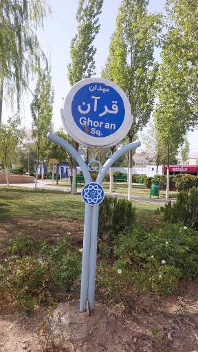 عکس میدان قرآن 