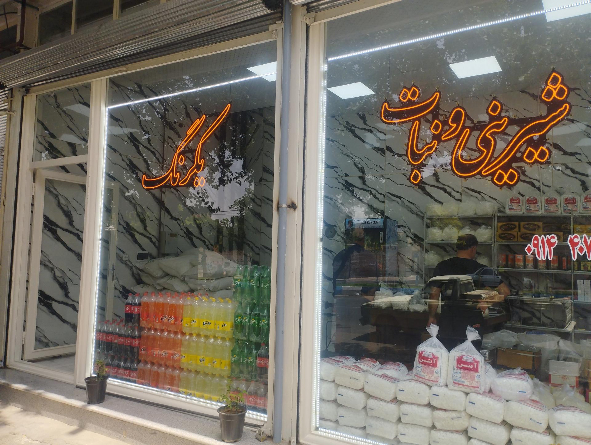 عکس شیرینی و نبات یکرنگ