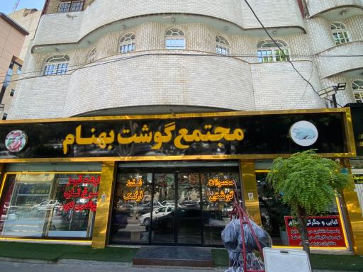 عکس مجتمع گوشت بهنام