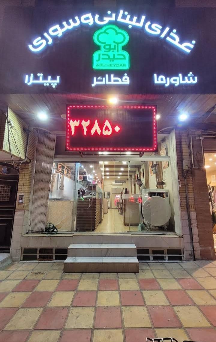 عکس رستوران لبنانی سوری ابو حیدر 